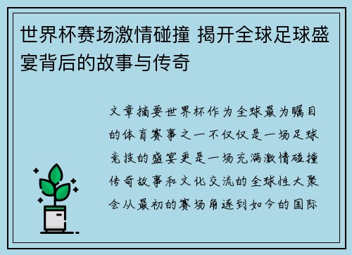 世界杯赛场激情碰撞 揭开全球足球盛宴背后的故事与传奇