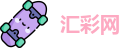 汇彩网